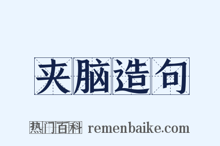 夹脑造句是什么意思的图片